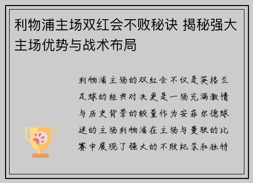 利物浦主场双红会不败秘诀 揭秘强大主场优势与战术布局