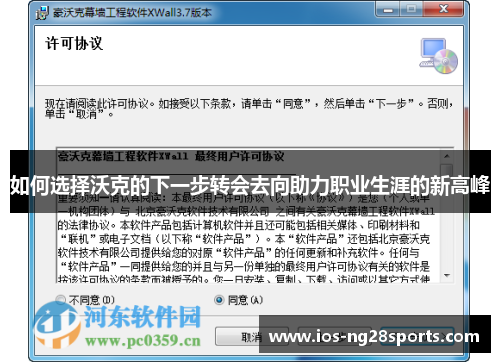 如何选择沃克的下一步转会去向助力职业生涯的新高峰
