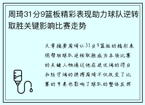 周琦31分9篮板精彩表现助力球队逆转取胜关键影响比赛走势