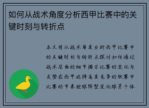如何从战术角度分析西甲比赛中的关键时刻与转折点