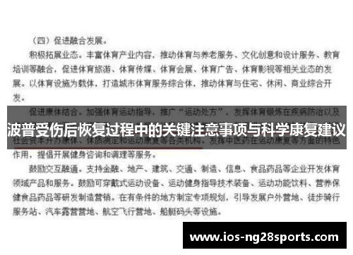 波普受伤后恢复过程中的关键注意事项与科学康复建议