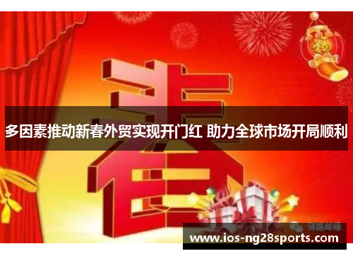 多因素推动新春外贸实现开门红 助力全球市场开局顺利