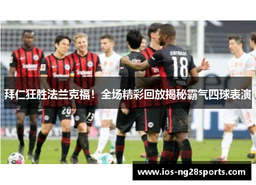 拜仁狂胜法兰克福！全场精彩回放揭秘霸气四球表演