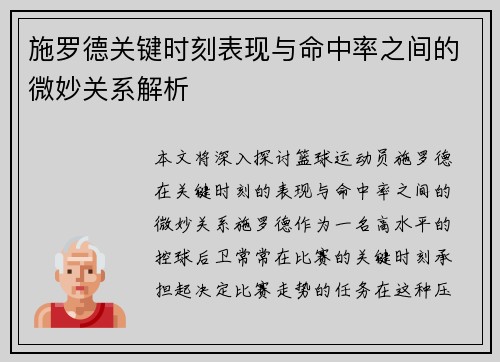 施罗德关键时刻表现与命中率之间的微妙关系解析