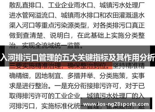 入河排污口管理的五大关键指标及其作用分析