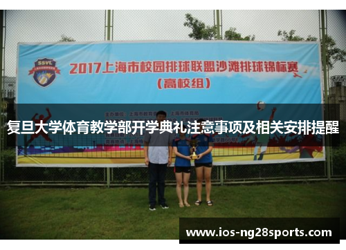复旦大学体育教学部开学典礼注意事项及相关安排提醒