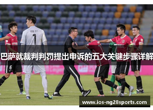 巴萨就裁判判罚提出申诉的五大关键步骤详解