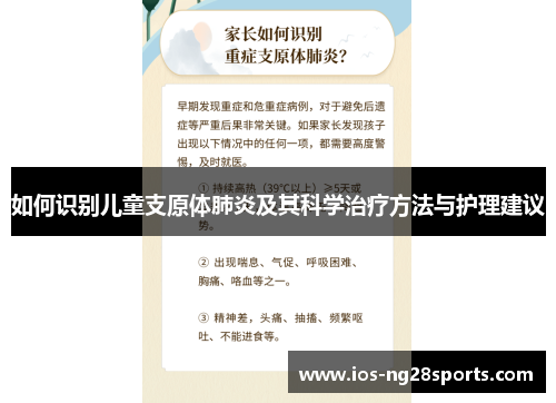 如何识别儿童支原体肺炎及其科学治疗方法与护理建议