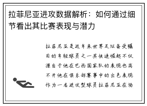 拉菲尼亚进攻数据解析：如何通过细节看出其比赛表现与潜力