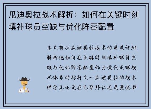 瓜迪奥拉战术解析：如何在关键时刻填补球员空缺与优化阵容配置