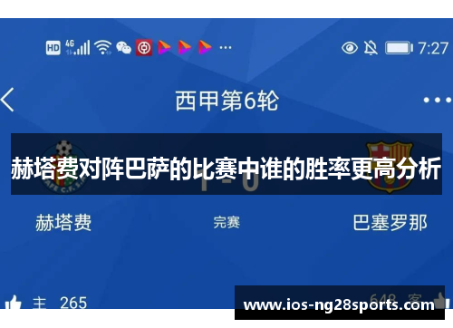 赫塔费对阵巴萨的比赛中谁的胜率更高分析