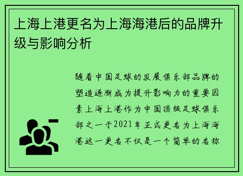 上海上港更名为上海海港后的品牌升级与影响分析