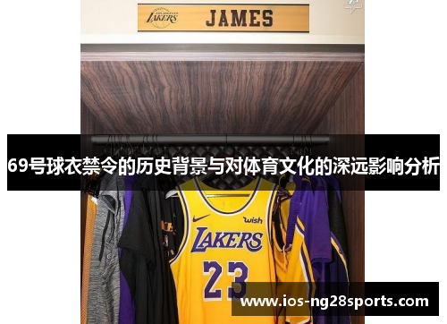 69号球衣禁令的历史背景与对体育文化的深远影响分析