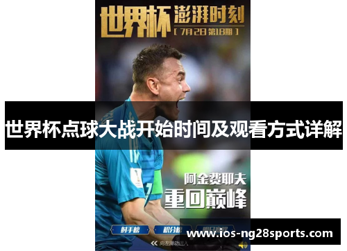 世界杯点球大战开始时间及观看方式详解