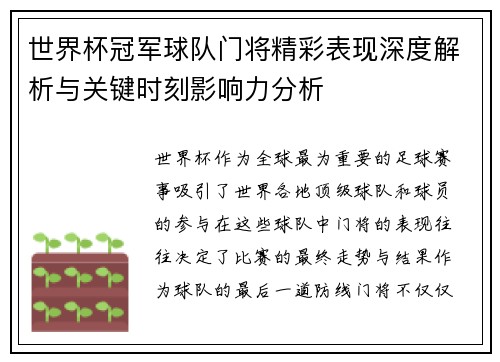 世界杯冠军球队门将精彩表现深度解析与关键时刻影响力分析