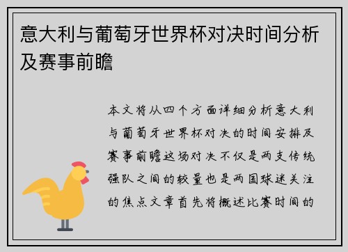 意大利与葡萄牙世界杯对决时间分析及赛事前瞻