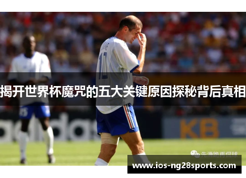 揭开世界杯魔咒的五大关键原因探秘背后真相