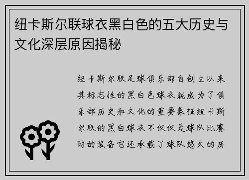 纽卡斯尔联球衣黑白色的五大历史与文化深层原因揭秘