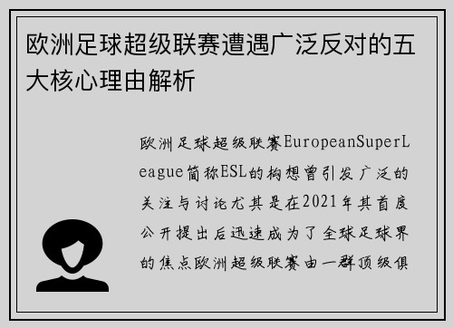 欧洲足球超级联赛遭遇广泛反对的五大核心理由解析
