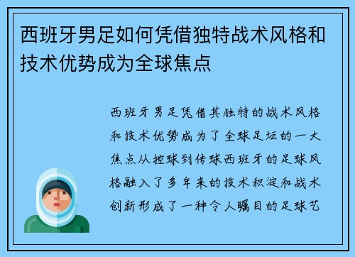西班牙男足如何凭借独特战术风格和技术优势成为全球焦点