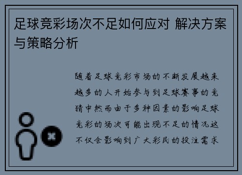 足球竞彩场次不足如何应对 解决方案与策略分析