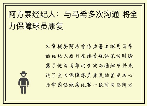 阿方索经纪人：与马希多次沟通 将全力保障球员康复