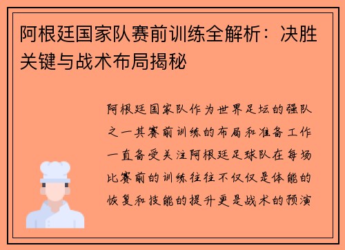 阿根廷国家队赛前训练全解析：决胜关键与战术布局揭秘