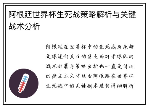阿根廷世界杯生死战策略解析与关键战术分析