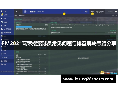 FM2021玩家搜索球员常见问题与排查解决思路分享