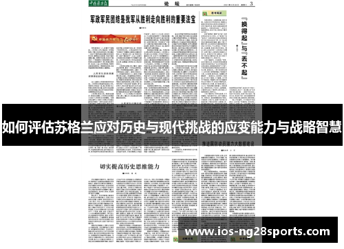 如何评估苏格兰应对历史与现代挑战的应变能力与战略智慧