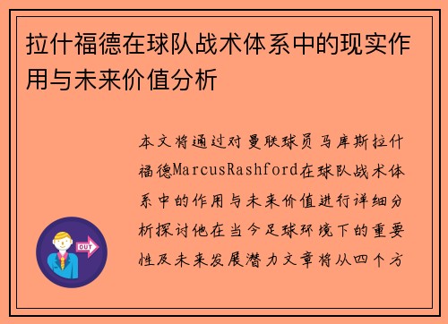 拉什福德在球队战术体系中的现实作用与未来价值分析