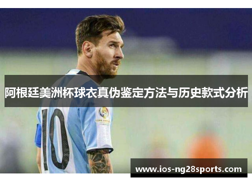 阿根廷美洲杯球衣真伪鉴定方法与历史款式分析