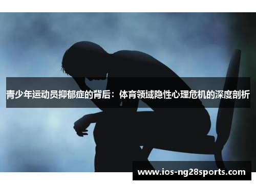 青少年运动员抑郁症的背后：体育领域隐性心理危机的深度剖析