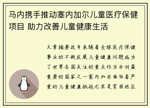 马内携手推动塞内加尔儿童医疗保健项目 助力改善儿童健康生活