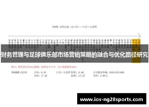 财务管理与足球俱乐部市场营销策略的融合与优化路径研究
