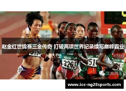 赵金红世锦赛三金传奇 打破两项世界纪录续写巅峰霸业 赵金红世锦赛三金传奇 打破两项世界纪录续写巅峰霸业