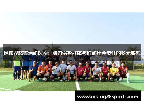 足球界慈善活动探索：助力弱势群体与推动社会责任的多元实践
