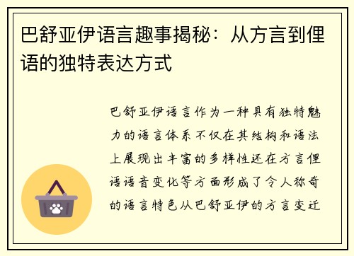 巴舒亚伊语言趣事揭秘：从方言到俚语的独特表达方式
