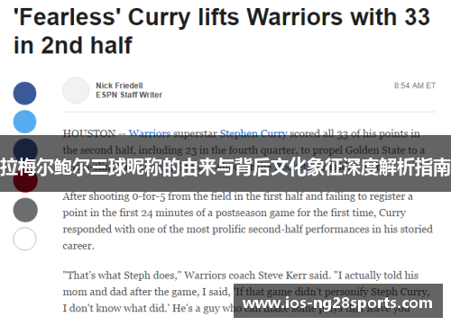 拉梅尔鲍尔三球昵称的由来与背后文化象征深度解析指南