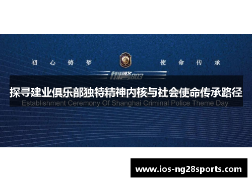 探寻建业俱乐部独特精神内核与社会使命传承路径 探寻建业俱乐部独特精神内核与社会使命传承路径