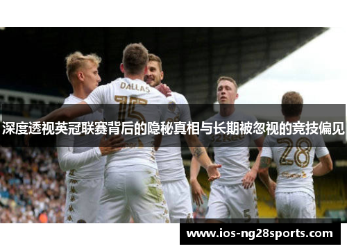 深度透视英冠联赛背后的隐秘真相与长期被忽视的竞技偏见
