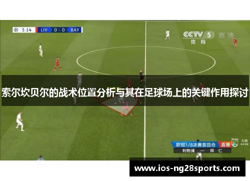 索尔坎贝尔的战术位置分析与其在足球场上的关键作用探讨