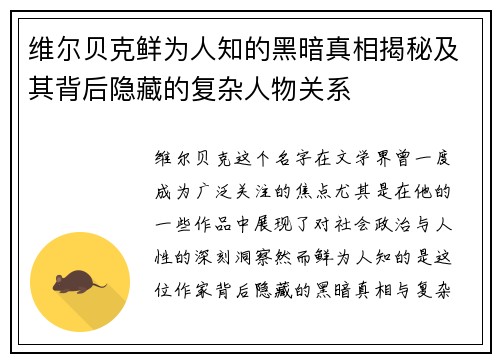 维尔贝克鲜为人知的黑暗真相揭秘及其背后隐藏的复杂人物关系