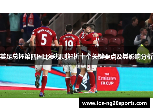 英足总杯第四圈比赛规则解析十个关键要点及其影响分析