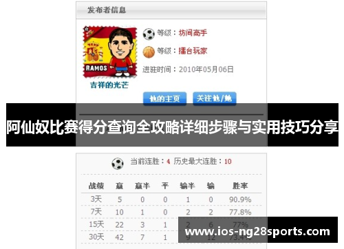 阿仙奴比赛得分查询全攻略详细步骤与实用技巧分享