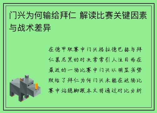 门兴为何输给拜仁 解读比赛关键因素与战术差异
