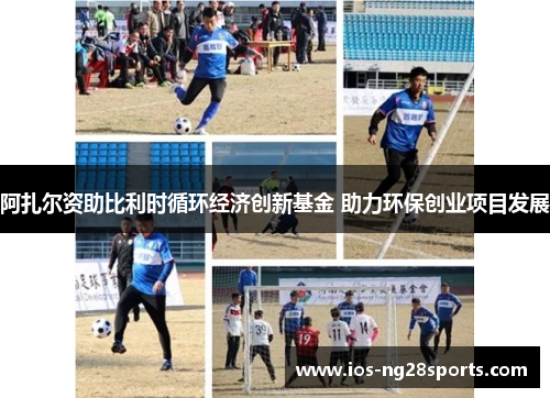 阿扎尔资助比利时循环经济创新基金 助力环保创业项目发展 阿扎尔资助比利时循环经济创新基金 助力环保创业项目发展