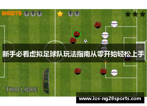 新手必看虚拟足球队玩法指南从零开始轻松上手 新手必看虚拟足球队玩法指南从零开始轻松上手