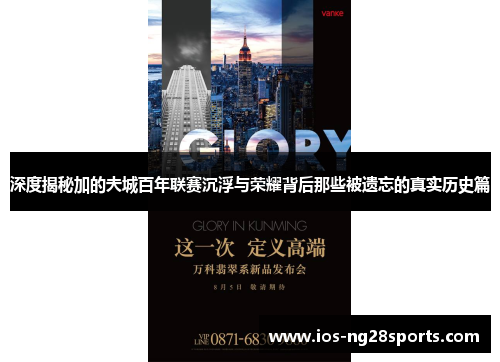 深度揭秘加的夫城百年联赛沉浮与荣耀背后那些被遗忘的真实历史篇 深度揭秘加的夫城百年联赛沉浮与荣耀背后那些被遗忘的真实历史篇