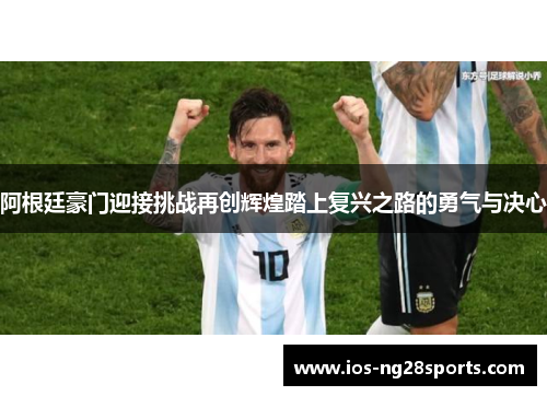 阿根廷豪门迎接挑战再创辉煌踏上复兴之路的勇气与决心 阿根廷豪门迎接挑战再创辉煌踏上复兴之路的勇气与决心